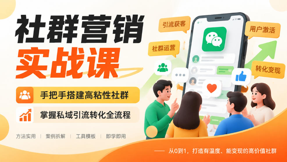 社群营销实战课，手把手搭建高粘性社群，掌握私域引流转化全流程插图