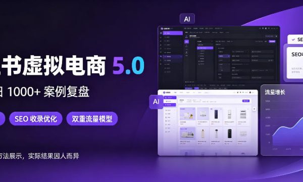 小红书虚拟电商5.0，单店单日1000+，AI软件+SEO收录，双重流量稳定出单【揭秘】
