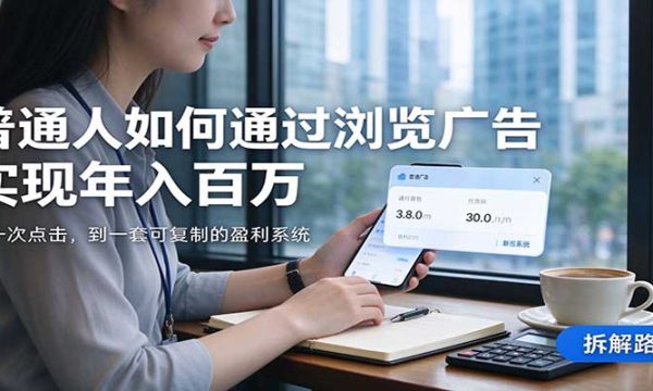 2026最新技术24小时全自动浏览广告，全网独家，单台设备日入200+，支持实地学习考察