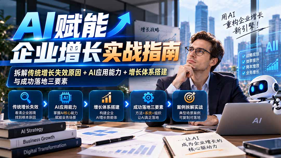 (20850期)【无水印】AI赋能企业增长实战指南:拆解传统增长失效原因+AI应用能力+增长体系搭建与成功落地三要素-副业部