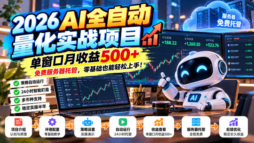 2026AI全自动量化实战项目，单窗口月收益500+，免费服务器托管，零基础也能轻松上手！【揭秘】-副业部