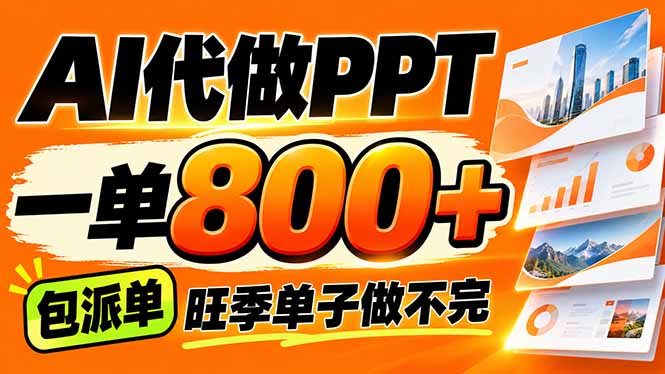（21162期）AI写作接单，一单200-800+，多劳多得，单子接不完【附工具+指令】-副业部