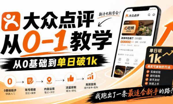 大众点评分成从0-1教学，从0基础到单日破1k，我跑出了一条最适合新手的路