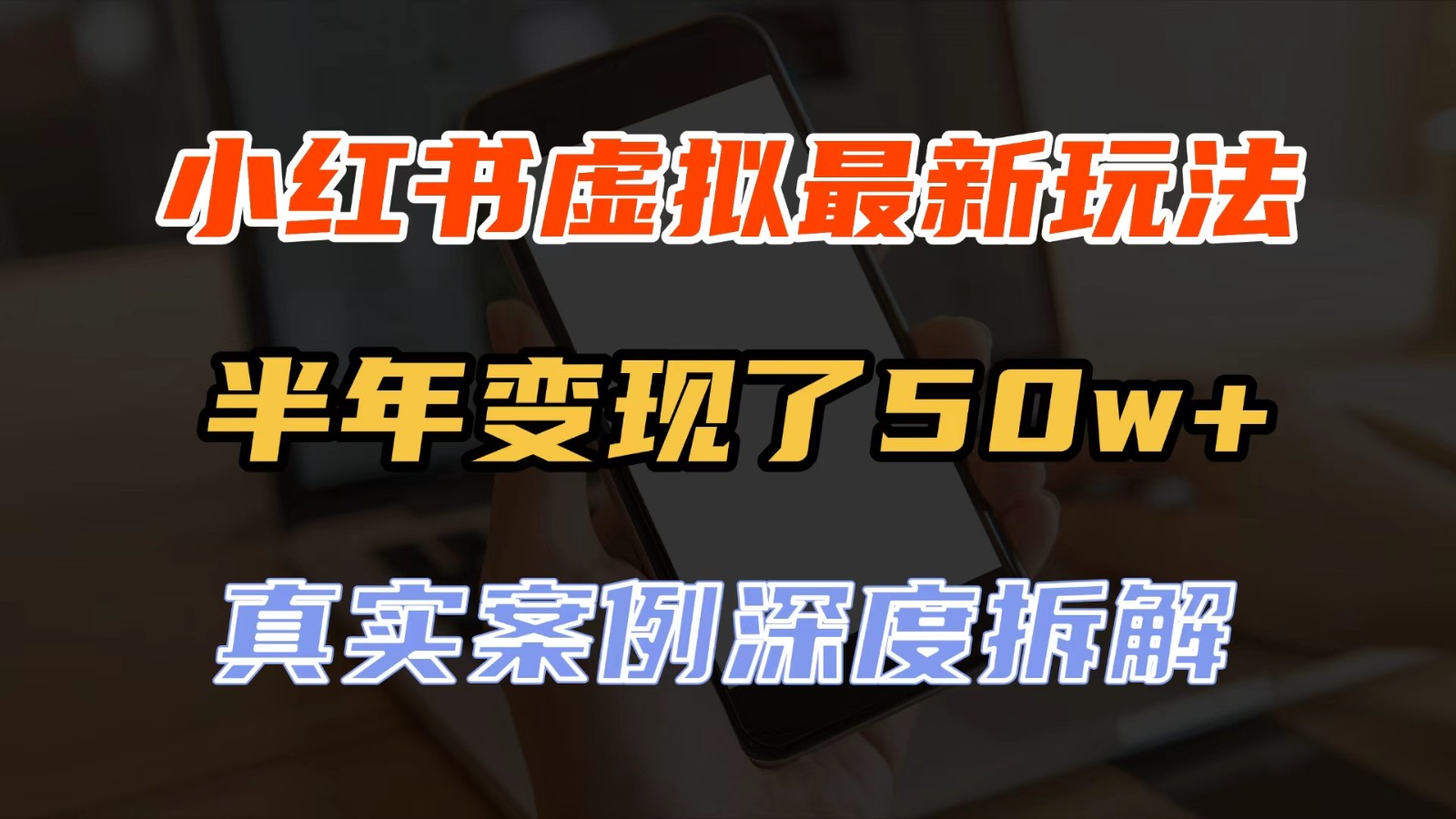 小红书虚拟资料最新玩法，半年变现了50w+，真实案例深度拆解，可复制可批量-副业部