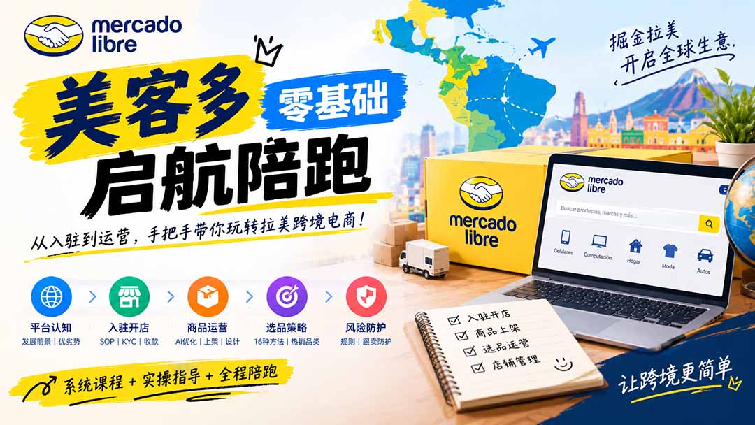 （20951期）美客多开店不会操作怎么办？详解入驻审核、账号设置、AI商品优化、热销选品与利润定价避坑方法-副业部