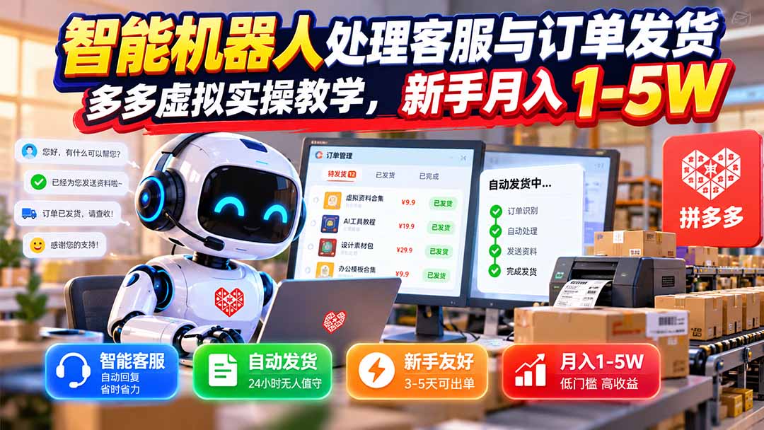 （20925期）智能机器人处理客服与订单发货，多多虚拟实操教学，新手月入 1-5W-副业部