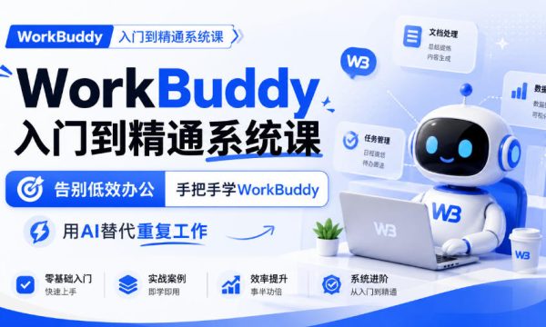 WorkBuddy入门到精通系统课，告别低效办公，手把手学WorkBuddy，用AI替代重复工作