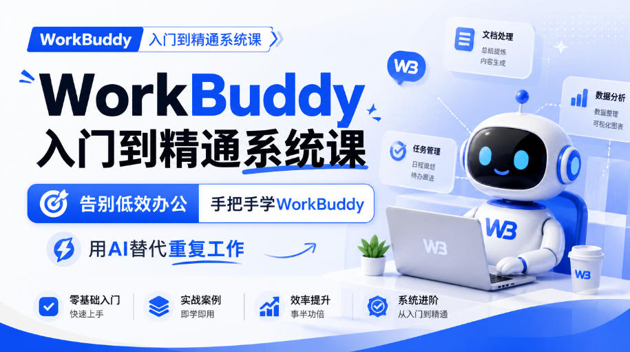 WorkBuddy入门到精通系统课，告别低效办公，手把手学WorkBuddy，用AI替代重复工作-副业部