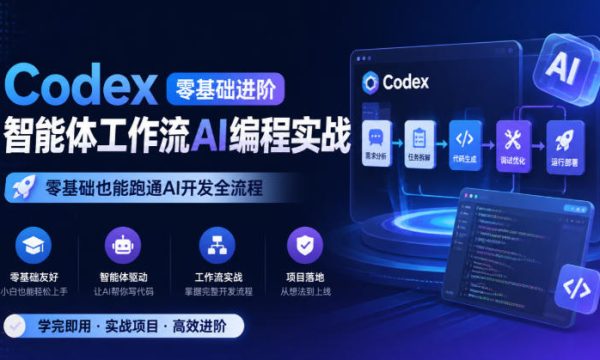 Codex零基础进阶智能体工作流AI编程实战，零基础也能跑通AI开发全流程