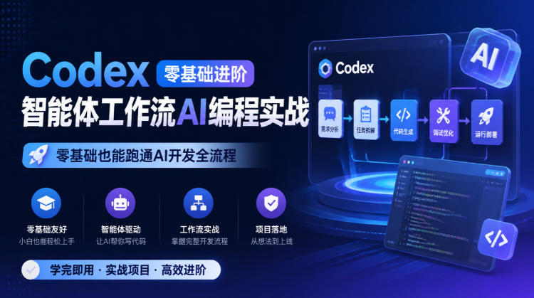 Codex零基础进阶智能体工作流AI编程实战，零基础也能跑通AI开发全流程-副业部