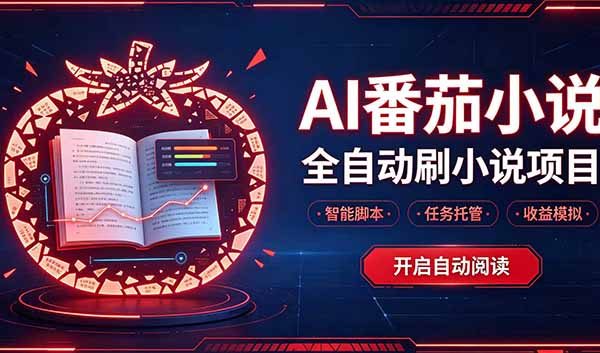（20868期）轻资产 AI 自动化项目，全天自动运行