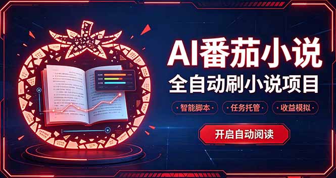 （20868期）轻资产 AI 自动化项目，全天自动运行-副业部