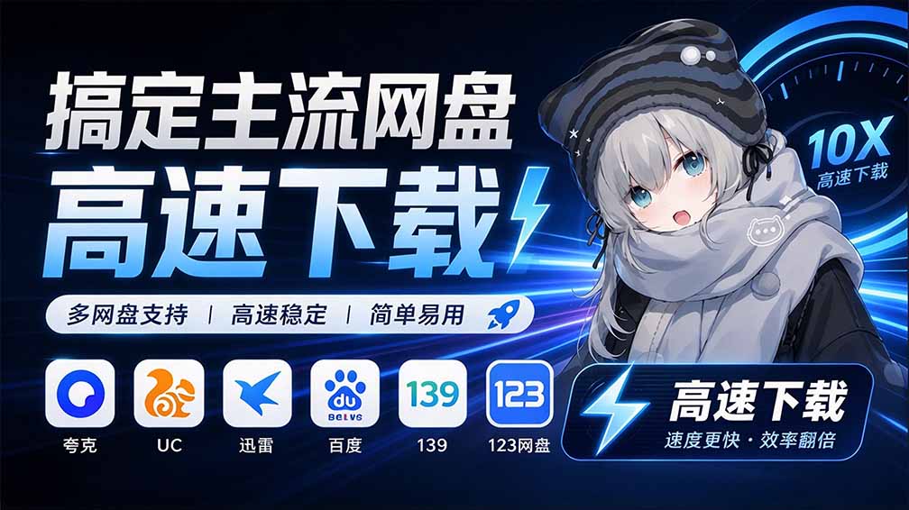 （20968期）支持多久主流网盘平台并解析高速下载，Github上最新的开源工具！永久免费使用，YunX云析桌面版-副业部