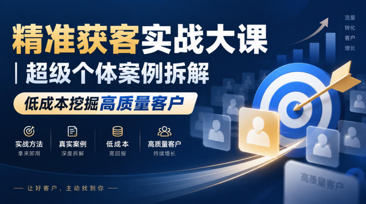 精准获客实战大课|超级个体案例拆解,低成本挖掘高质量客户插图 精准获客实战大课|超级个体案例拆解,低成本挖掘高质量客户插图