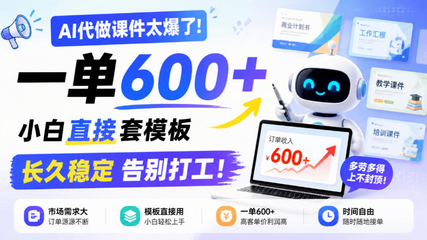 AI代做课件太爆了!一单600+,小白直接套模板,长久稳定告别打工!【揭秘】-副业部