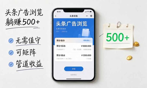 （20835期）头条广告浏览躺赚500+无需值守，可矩阵并附有管道收益