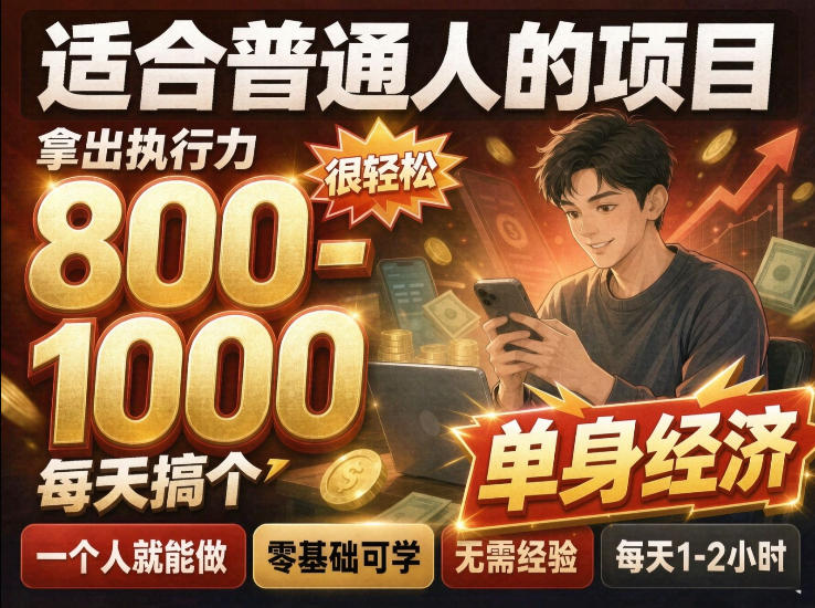 单身交友社群，普通人拿出执行力一个人每天搞个800-1k很轻松，普通人随时入局，无需经验【揭秘】-副业部