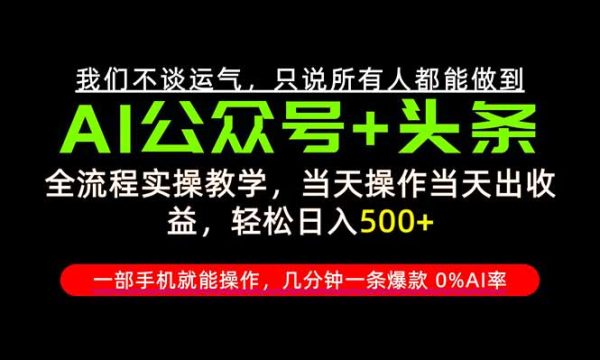 （20844期）26年AI写作，自媒体创作实操教学，轻松日入700+