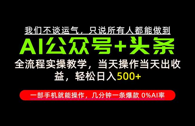 (20844期)26年AI写作,自媒体创作实操教学,轻松日入700+-副业部
