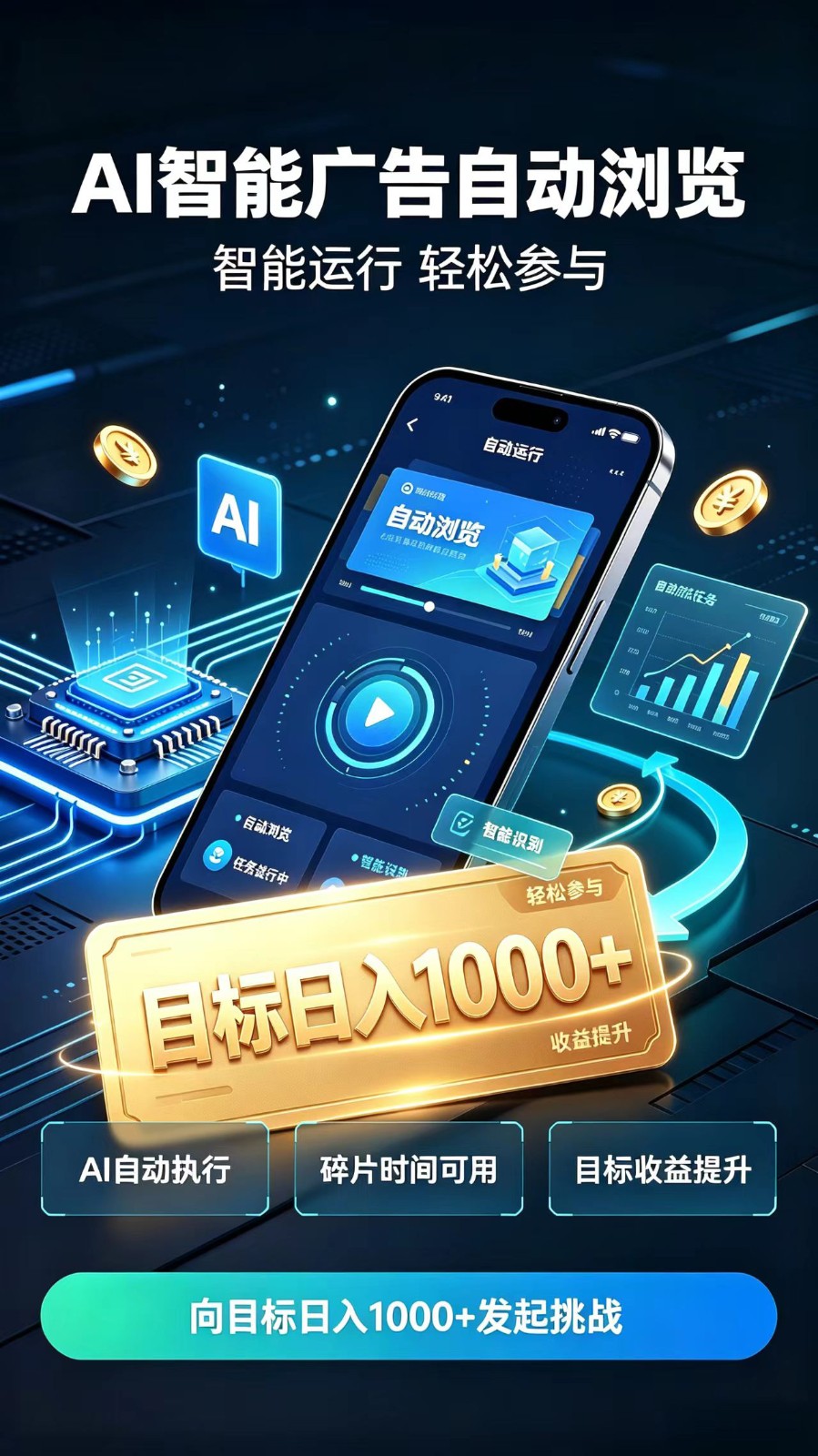 AI智能广告自动浏览项目,轻量操作稳定收益,低门槛自动挂机,闲暇时间轻松赚取收益插图 AI智能广告自动浏览项目,轻量操作稳定收益,低门槛自动挂机,闲暇时间轻松赚取收益插图