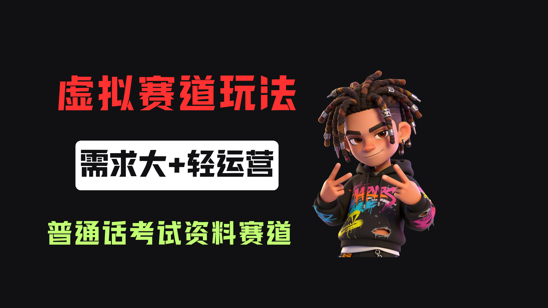 小红书卖普通话考试资料包，客单价4.78，343天卖了2.1w单！-副业部