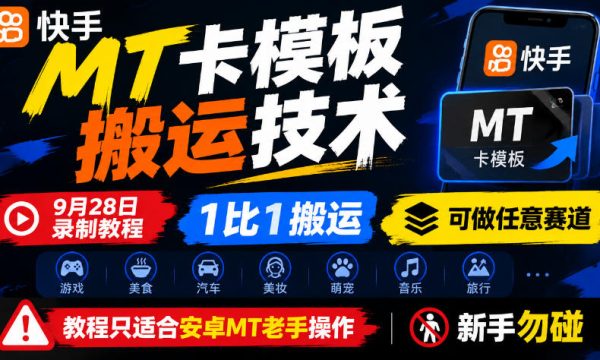 快手MT卡模板搬运技术，9月28日录制教程，1比1搬运，可做任意赛道，教程只适合安卓MT老手操作，新手勿碰