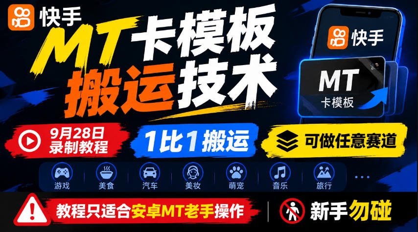 快手MT卡模板搬运技术，9月28日录制教程，1比1搬运，可做任意赛道，教程只适合安卓MT老手操作，新手勿碰-副业部
