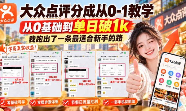（20802期）【无水印】大众点评分成从0-1教学，从0基础到单日破1k，我跑出了一条最适合新手的路