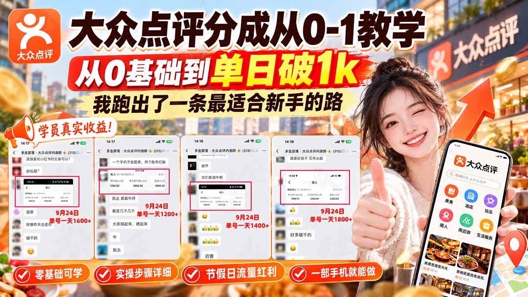 （20802期）【无水印】大众点评分成从0-1教学，从0基础到单日破1k，我跑出了一条最适合新手的路插图