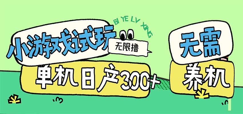 小游戏试玩看广告，无需养机技术，测试单机3小时100+-副业部