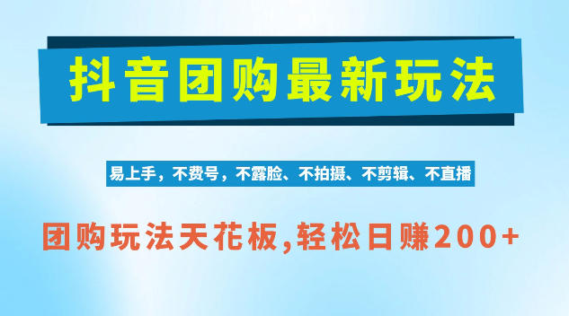 抖音AI团购项目，独家技术，无需拍摄剪辑，项目红利期轻松日入200+【揭秘】-副业部