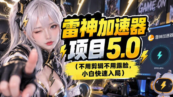 雷神项目：图文推广的完整流程，一期讲清（附避坑）-副业部