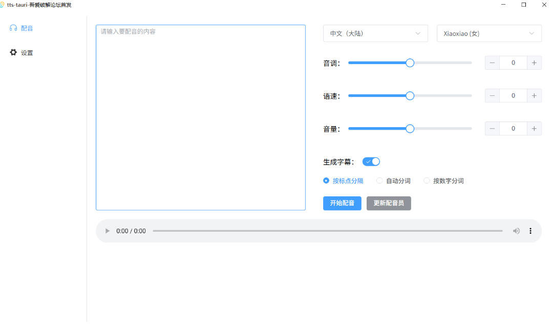 别再花钱配音了！吾爱出品7MB单文件TTS神器，免费不限字数还能生成字幕！插图1