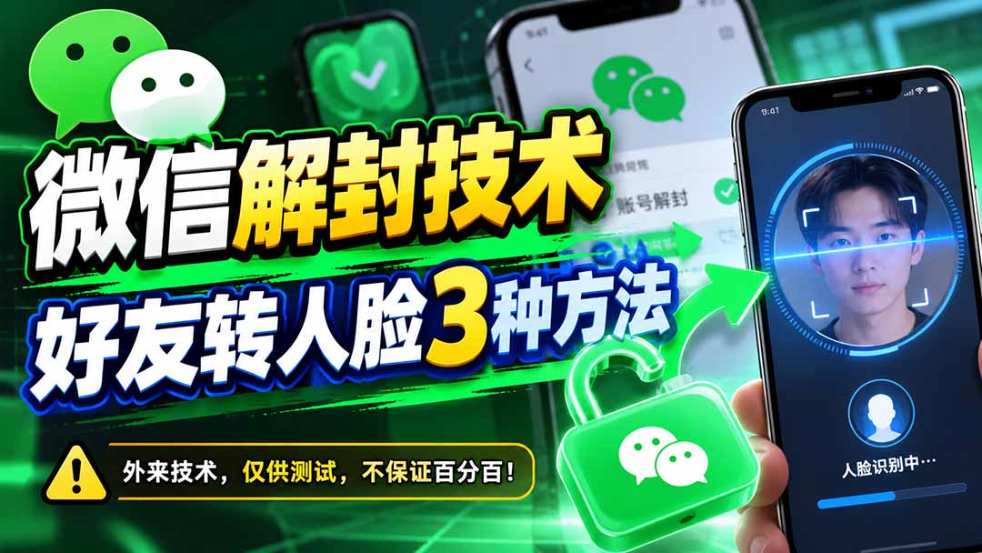（21061期）微信解封技术，好友转人脸3种方法-副业部
