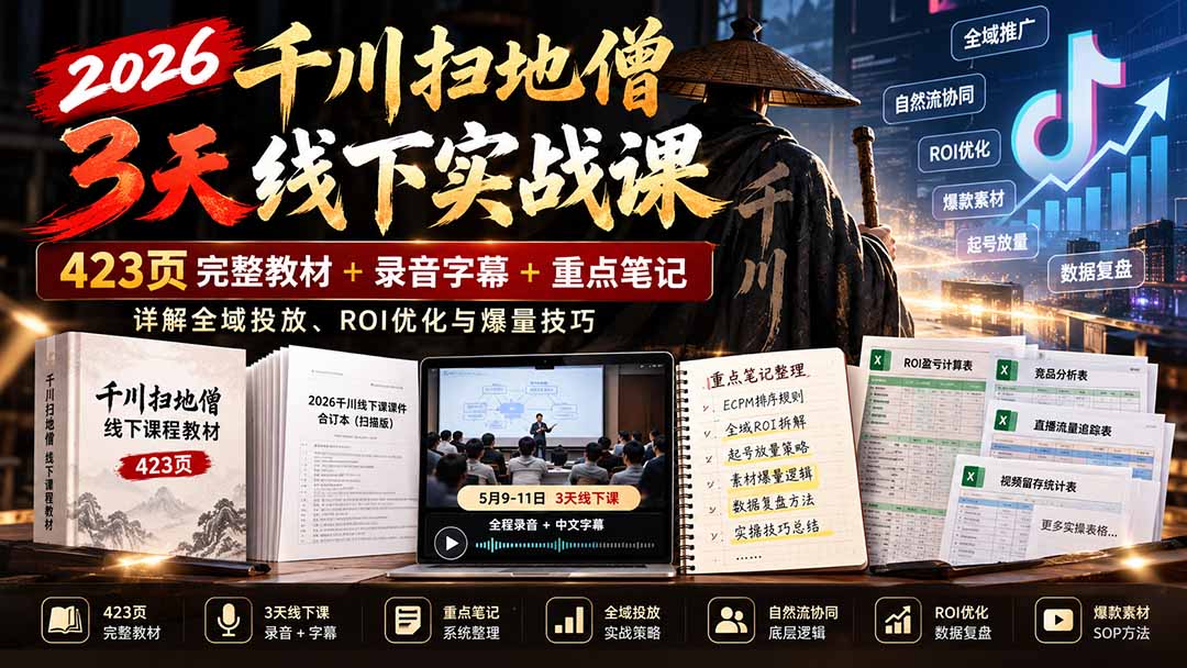 （21159期）2026千川扫地僧3天线下实战课：423页完整教材+录音字幕+重点笔记，详解全域投放、ROI优化与爆量技巧-副业部