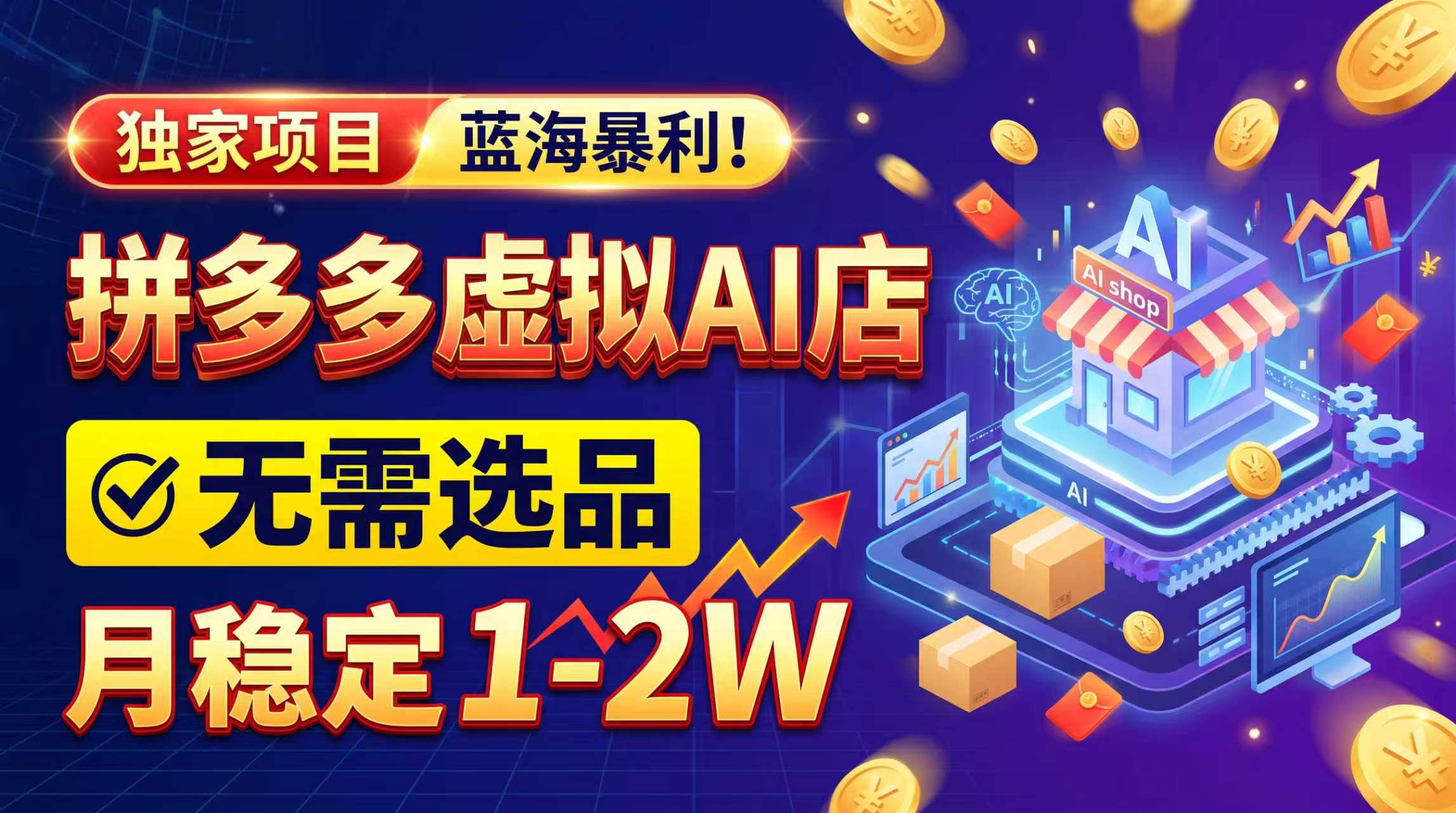 （20934期）2026独家暴利，开拼多多AI店，不用选品，月稳定1-2W，可副业全职！-副业部