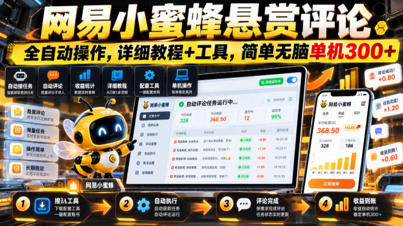 网易小蜜蜂悬赏评论，全自动操作，详细教程+工具，简单无脑单机300+【揭秘】-副业部