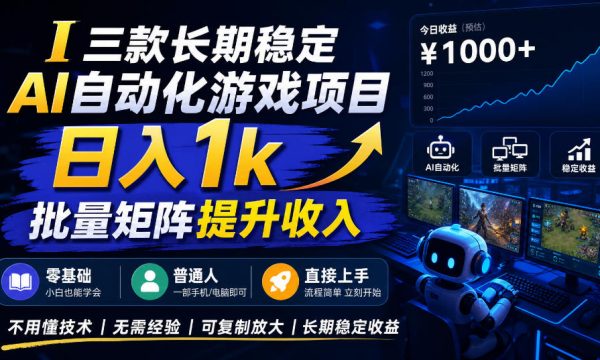 （20839期）【国庆推荐】AI自动化游戏，日入千元，稳定运行三年！