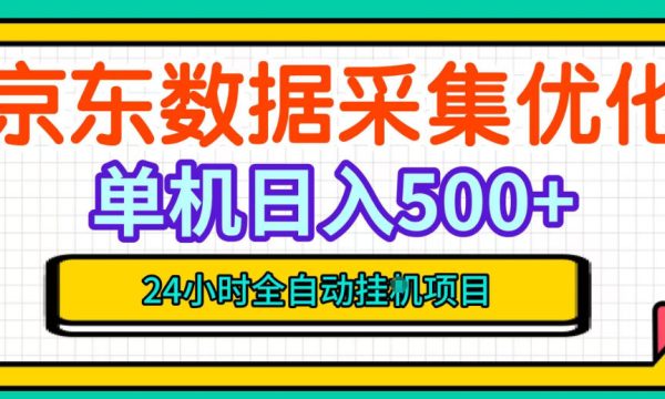纯挂G躺賺！京东数据采集优化，单台500+收益，24小时全自动无需值守