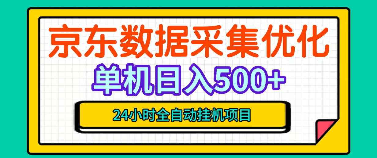 纯挂G躺賺！京东数据采集优化，单台500+收益，24小时全自动无需值守-副业部
