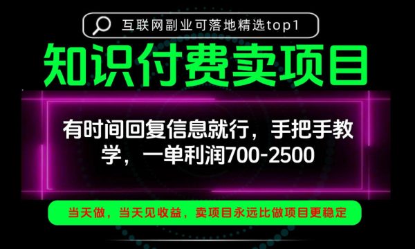 一单利润700-2.5k，有时间回信息就行，手把手带你做知识付费卖项目！一天稳定2-3单！【揭秘】