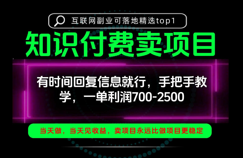 一单利润700-2.5k，有时间回信息就行，手把手带你做知识付费卖项目！一天稳定2-3单！【揭秘】-副业部