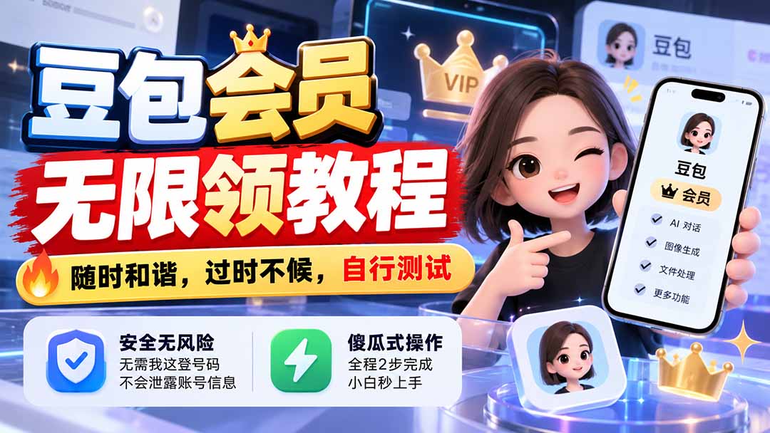 (21080期)豆包会员无限领教程,随时和谐,过时不候,自行测试-副业部