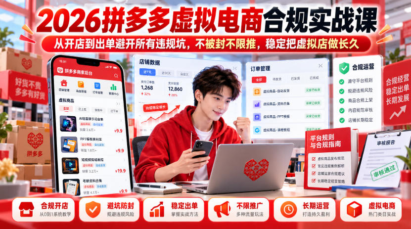 2026拼多多虚拟电商合规实战课，从开店到出单避开所有违规坑，不被封不限推，稳定把虚拟店做长久-副业部