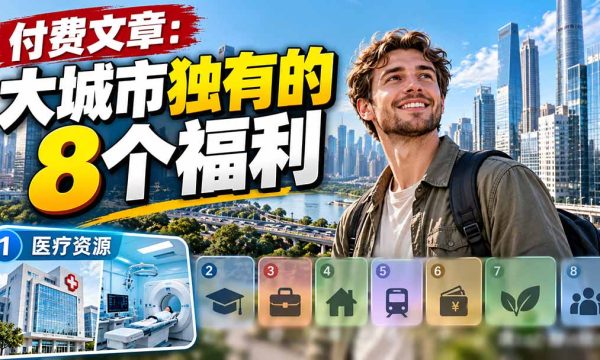 （20848期）付费文章：大城市独有的8个福利
