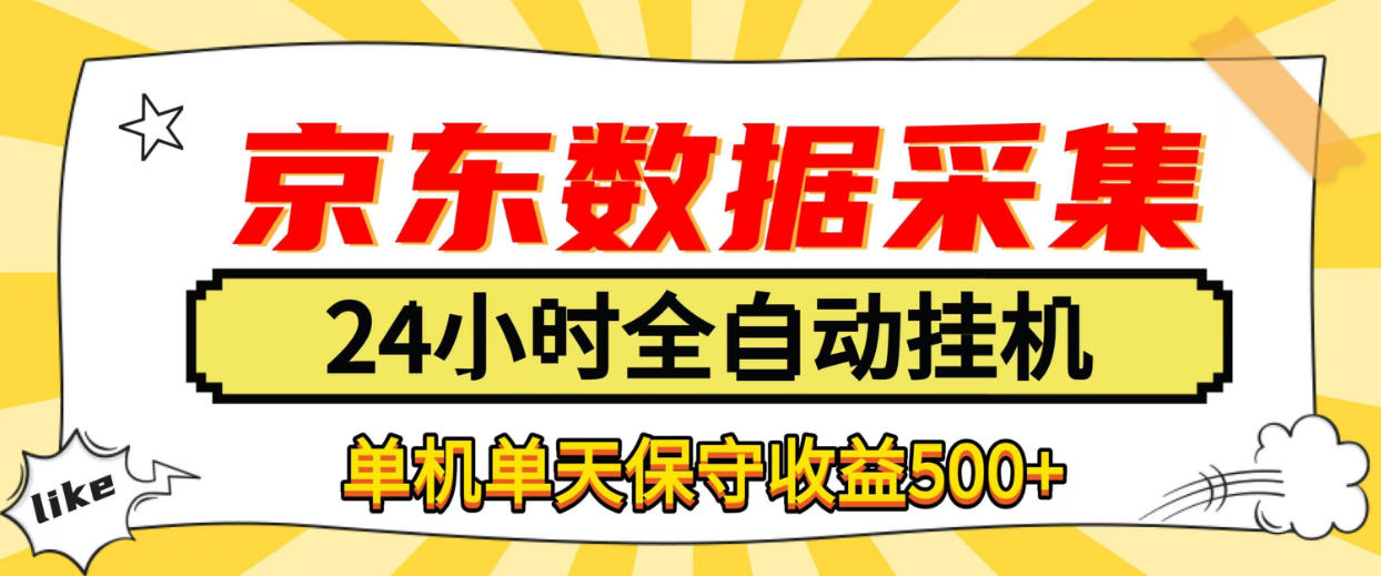 懒人副业!京东数据采集优化,纯挂G全天自动跑,单机收益500+【揭秘】插图 懒人副业!京东数据采集优化,纯挂G全天自动跑,单机收益500+【揭秘】插图