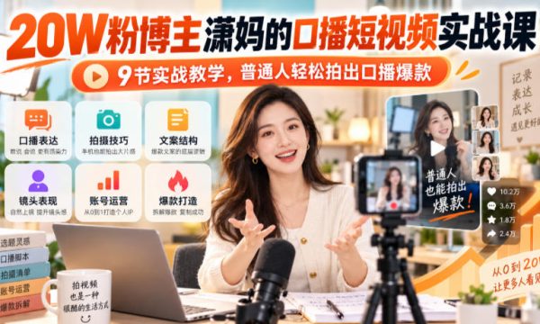 20W粉博主潇妈的口播短视频实战课，9节实战教学，普通人轻松拍出口播爆款