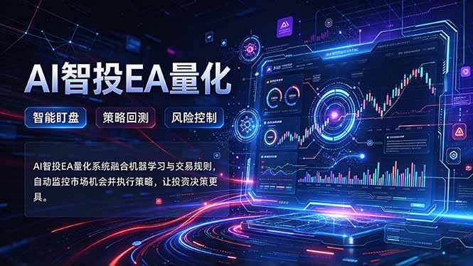 (21143期)普通人也能玩转AI量化:不盯盘,不熬夜,一套智投EA让策略自动跑-副业部