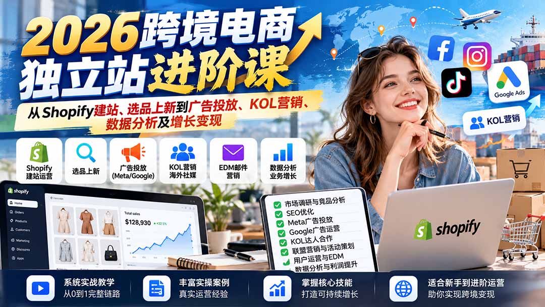 (20904期)2026跨境电商独立站进阶课:从Shopify建站、选品上新到广告投放、KOL营销、数据分析及增长变现插图1 (20904期)2026跨境电商独立站进阶课:从Shopify建站、选品上新到广告投放、KOL营销、数据分析及增长变现插图1