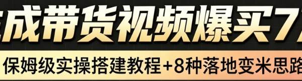 AI带货短视频一键生成，带货7万单，日入2k+，Coze工作流实操搭建+变现教程，小白轻松上手